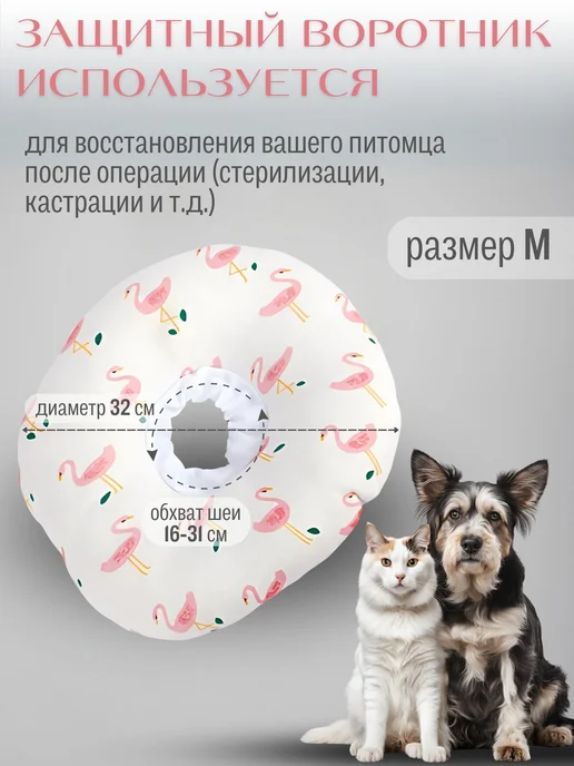 Ветеринарный воротник для животных М Фламинго, вариант, фото 2