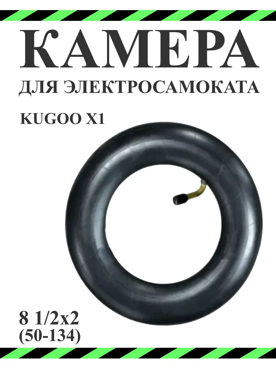 Камера для электросамоката Kugoo X1, 8 1/2х2