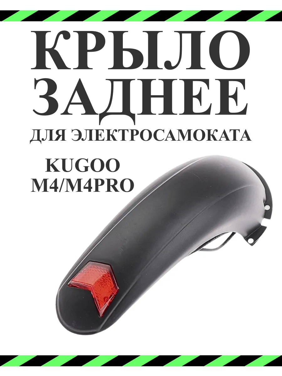 Крыло заднее для электросамоката M4 M4Pro