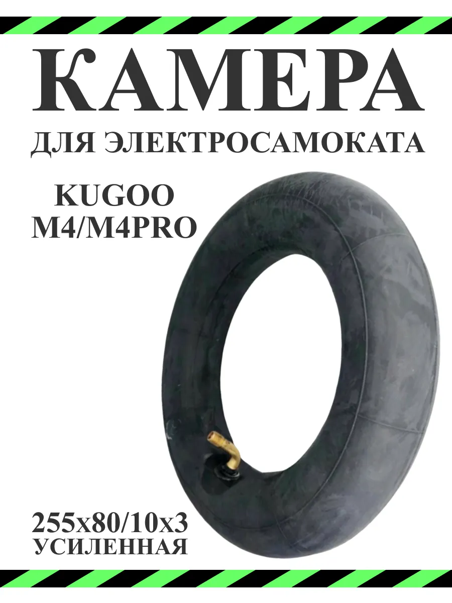 Камера для электросамоката 10 дюймов с изогнутым ниппелем