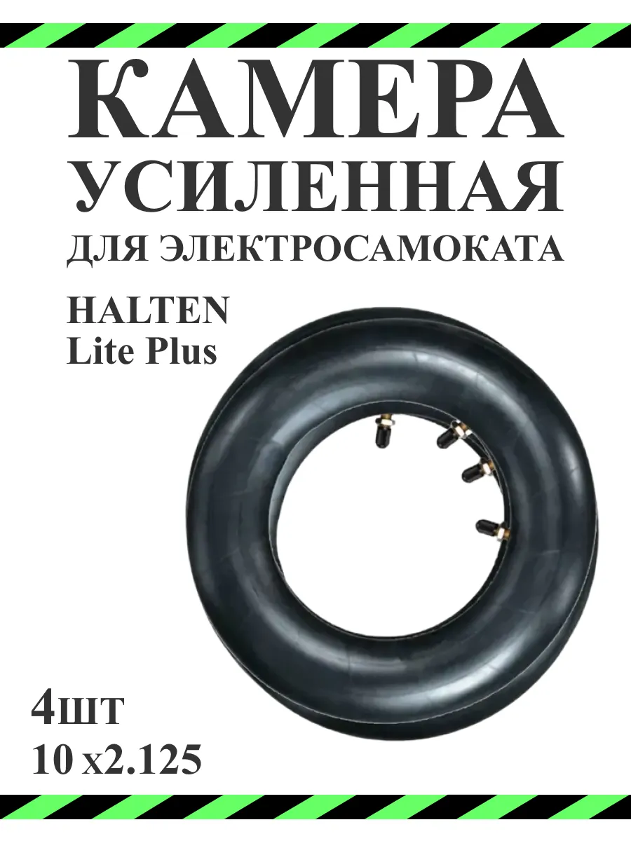 Камера для самокат Halten Lite Plus, 10х2,125, 4 шт.