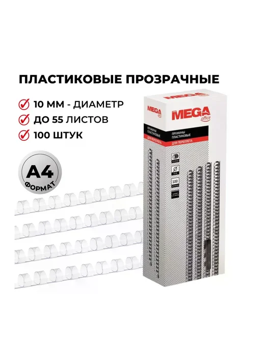Пружины для переплета пластиковые Promega office 14мм прозр, 10мм