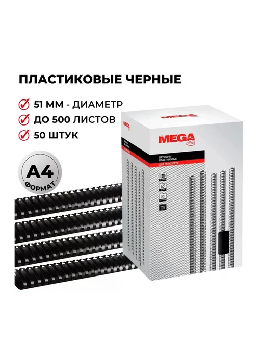 Пружины для переплета пластиковые Promega office 22мм белые, черный