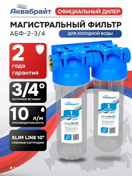 Аквабрайт Фильтр для воды магистральный двойной SLIM LINE АБФ-2 3 4, вариант