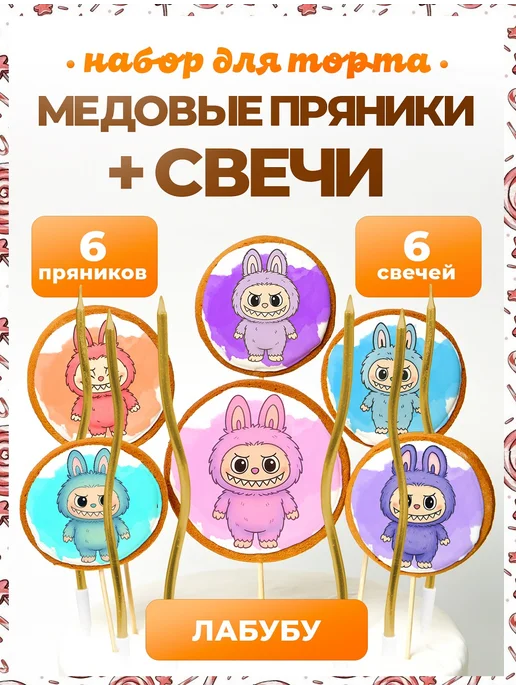 Пряники на торт PLUS Пряники на торт. Лабубу, 6 шт