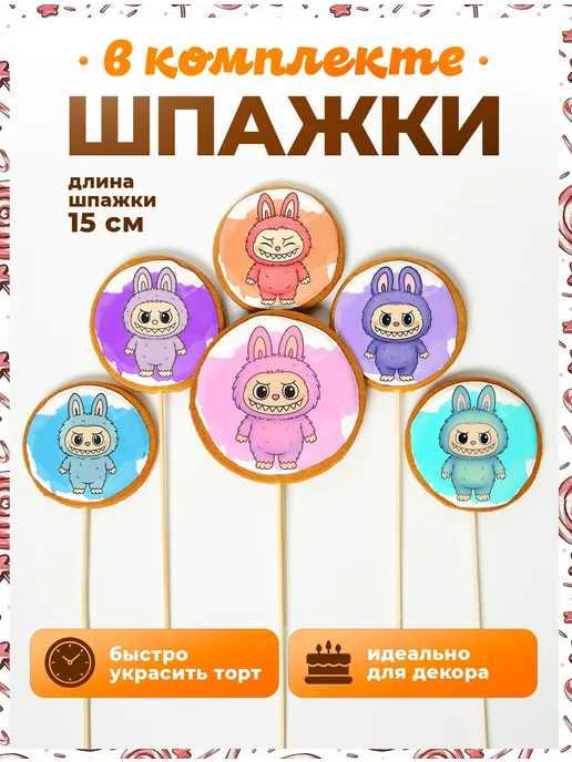 Пряники на торт PLUS Пряники на торт. Лабубу, 6 шт, фото 4