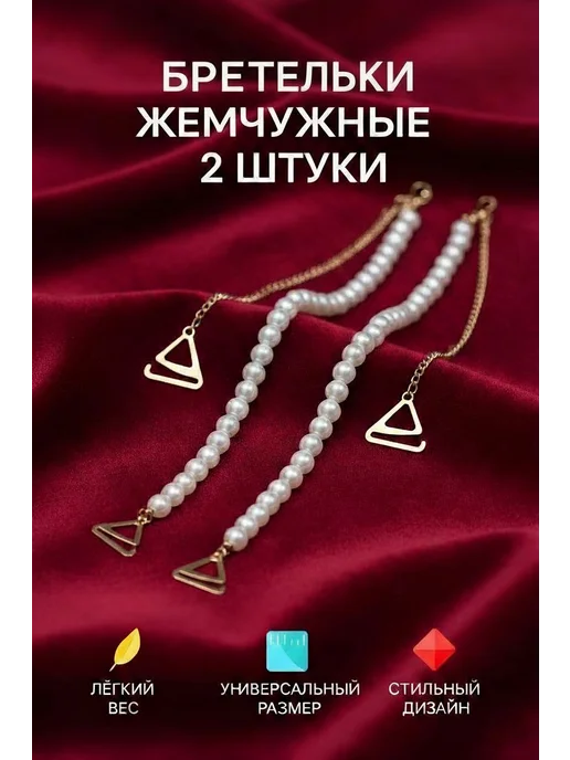Бретели съемные для бюстгальтера жемчужные, белый, фото 4