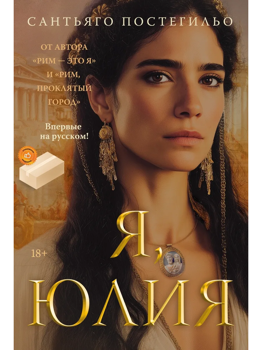 Я, Юлия