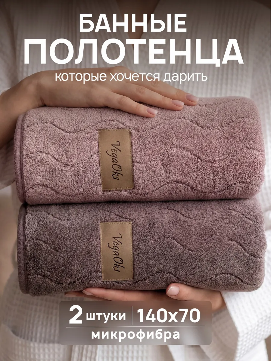 Полотенце банное большое микрофибра набор 2 шт подарок