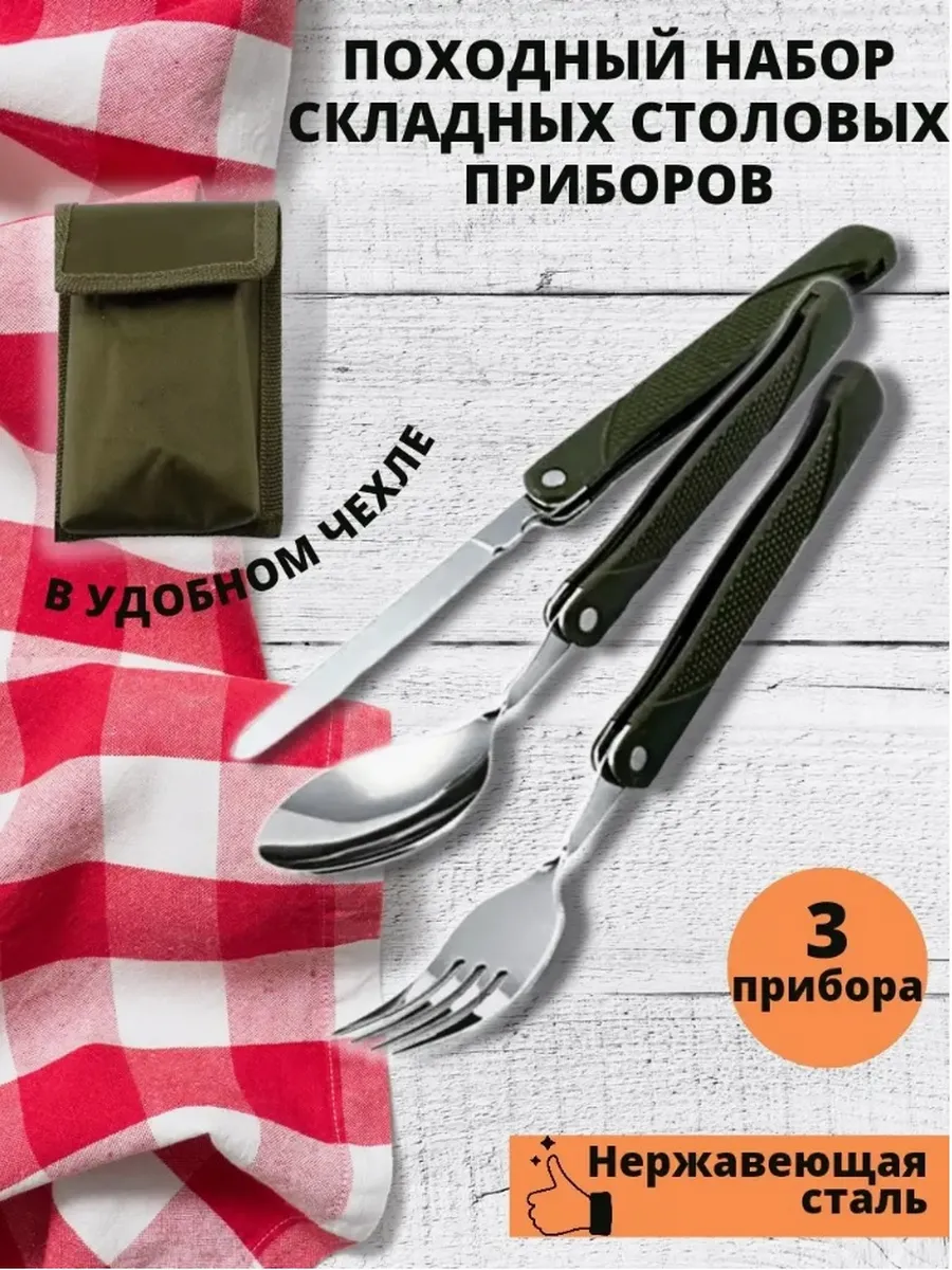 Походный набор ложка вилка туристическая