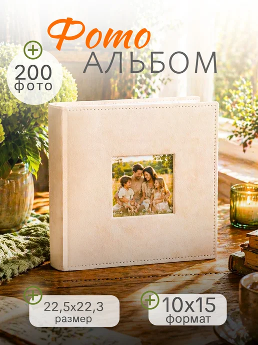 Сималенд Фотоальбом на 200 фото, бежевый