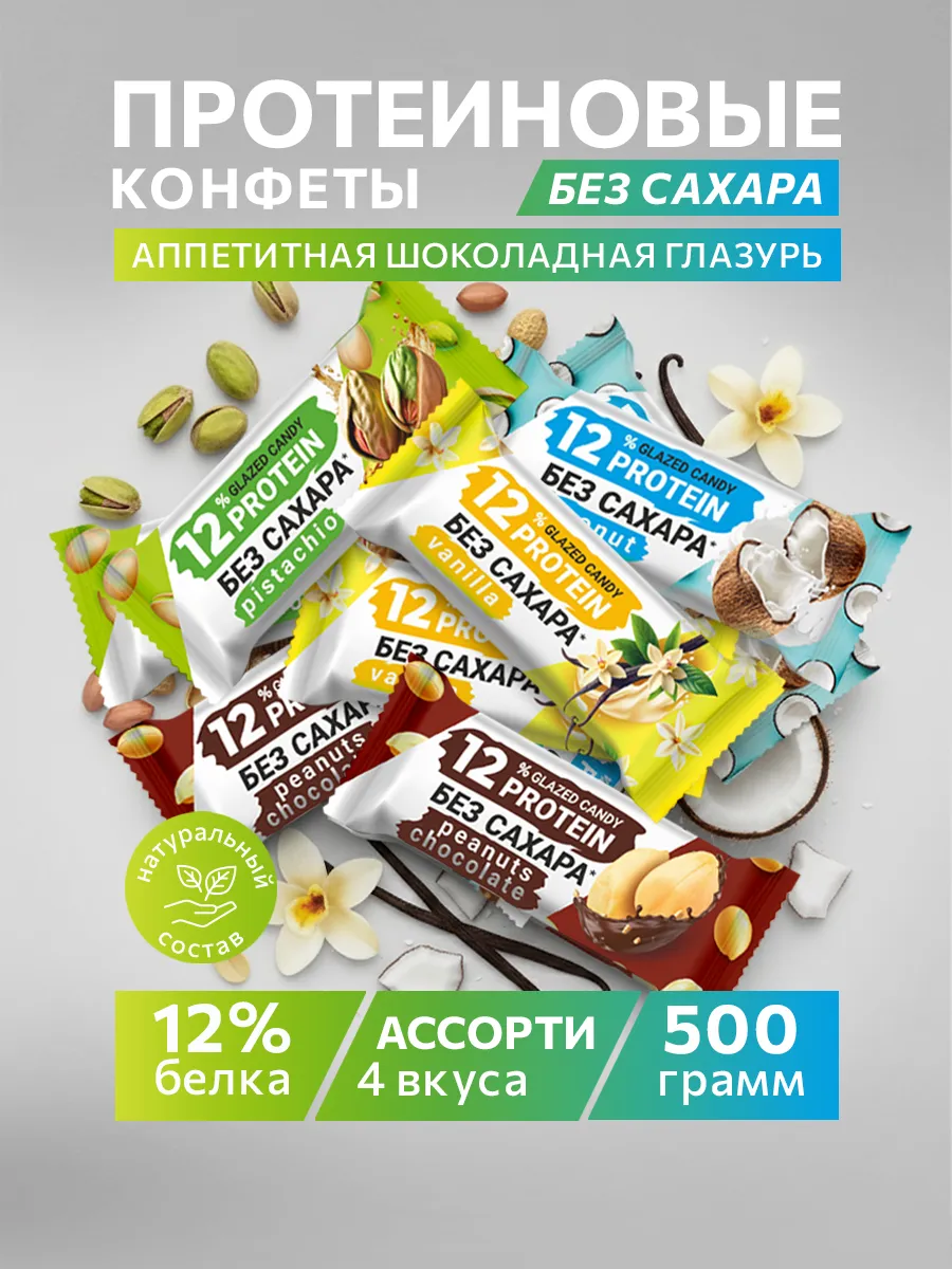 Протеиновые батончики без сахара 500 гр. конфеты ассорти