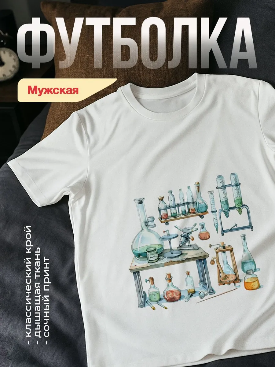 Футболка мужская хлопок Лабораторное оборудование