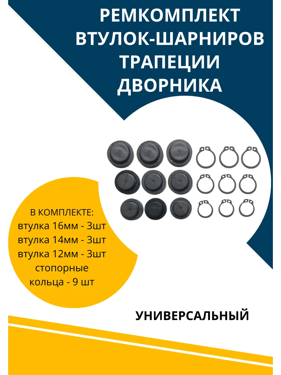 Универсальный ремкомплект втулок-шарниров стеклоочистителя