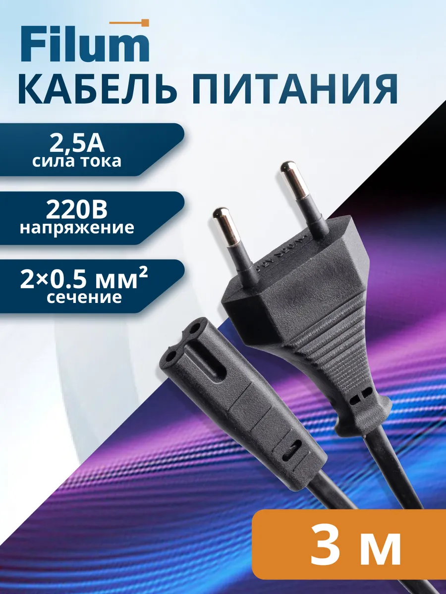 Кабель питания FL-PC2.5-EU-C7-3M, 2х0.5, 220В