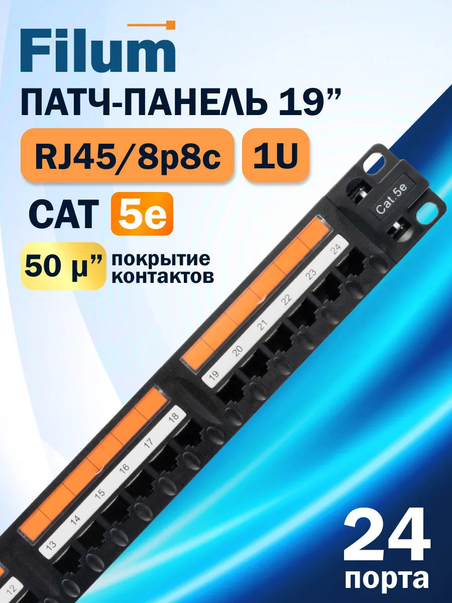 Патч-панель FL-PP-5E24U1 19", 1U, Cat 5e, 24 порта
