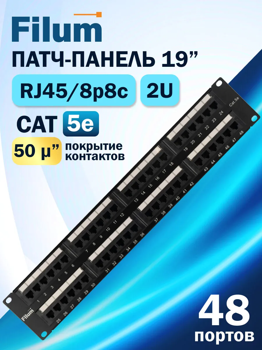 Патч-панель FL-PP-5E48U2 19", 2U, Cat 5e, 48 портов