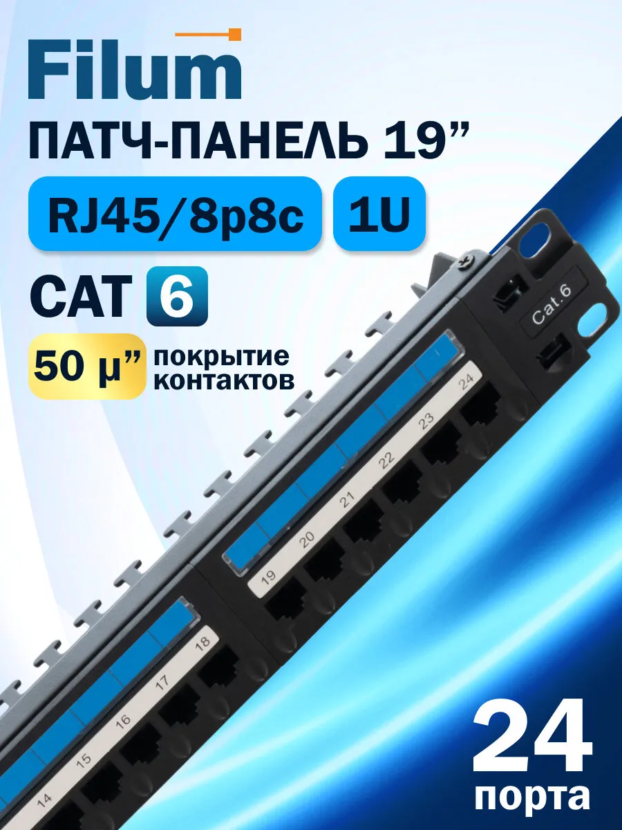Патч-панель FL-PP-6C24U1 19", 1U, Cat 6, 24 порта RJ45