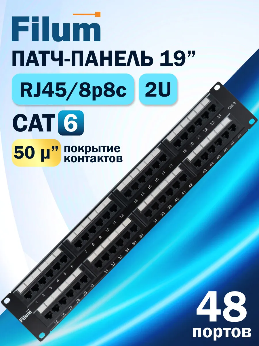 Патч-панель FL-PP-6C48U2 19", 2U, Cat 6, 48 портов