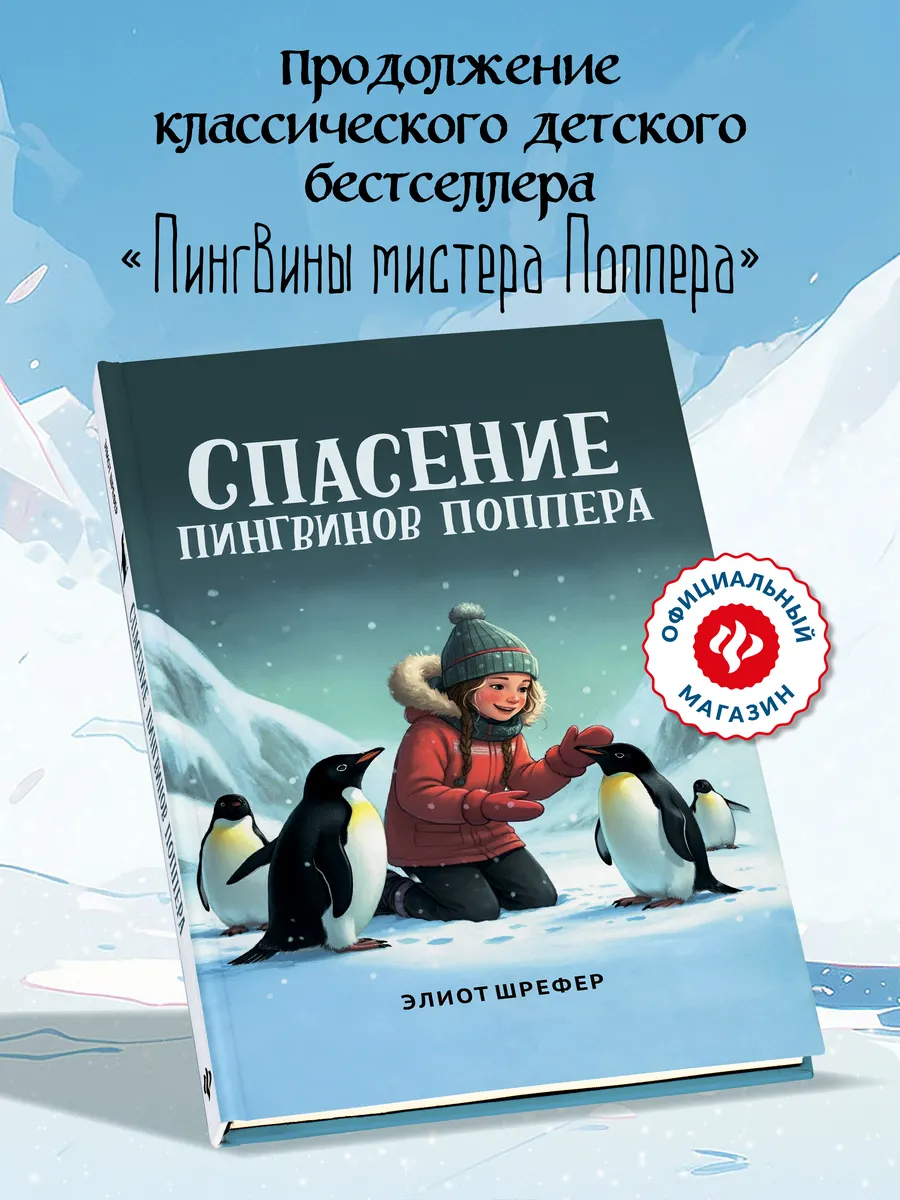 Спасение пингвинов Поппера : Книги для детей