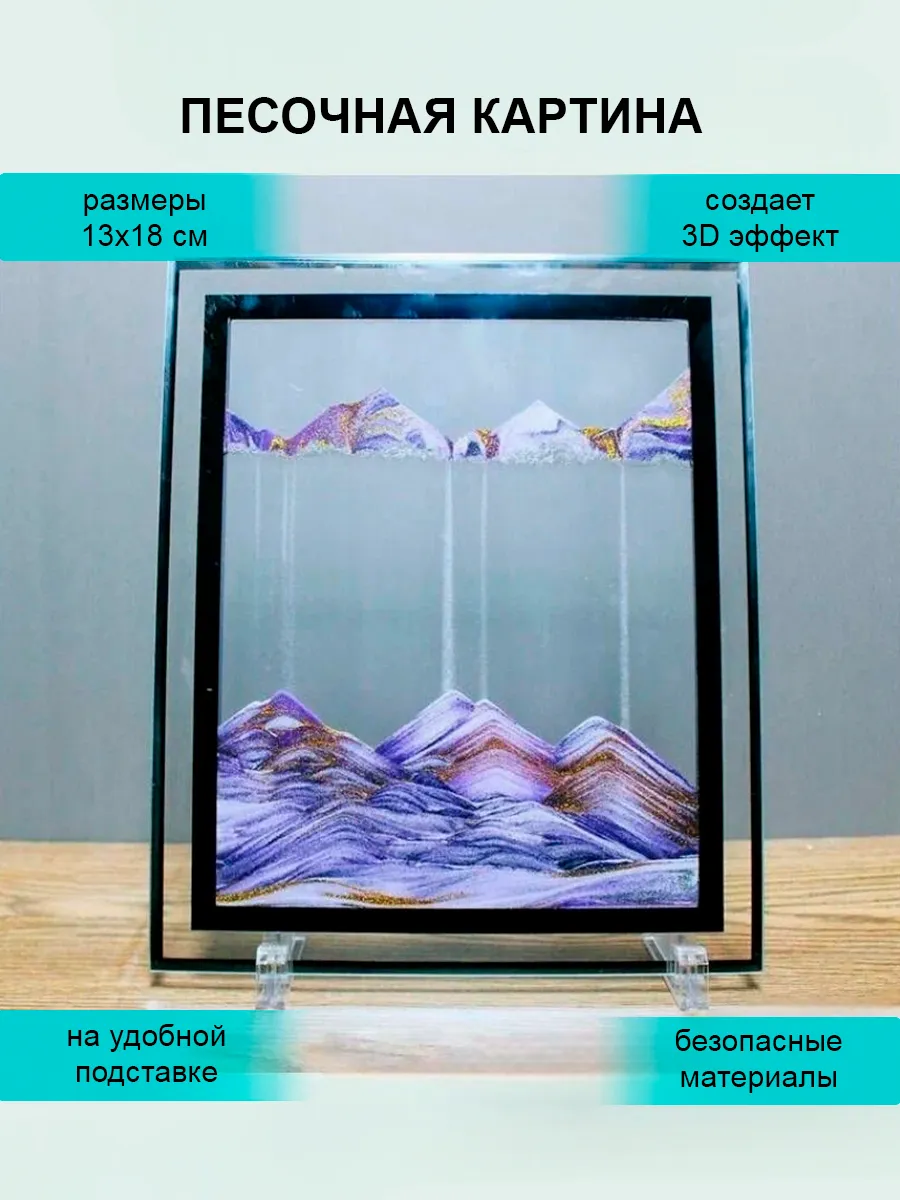 3D Картина с движущимся песком 13х18 см
