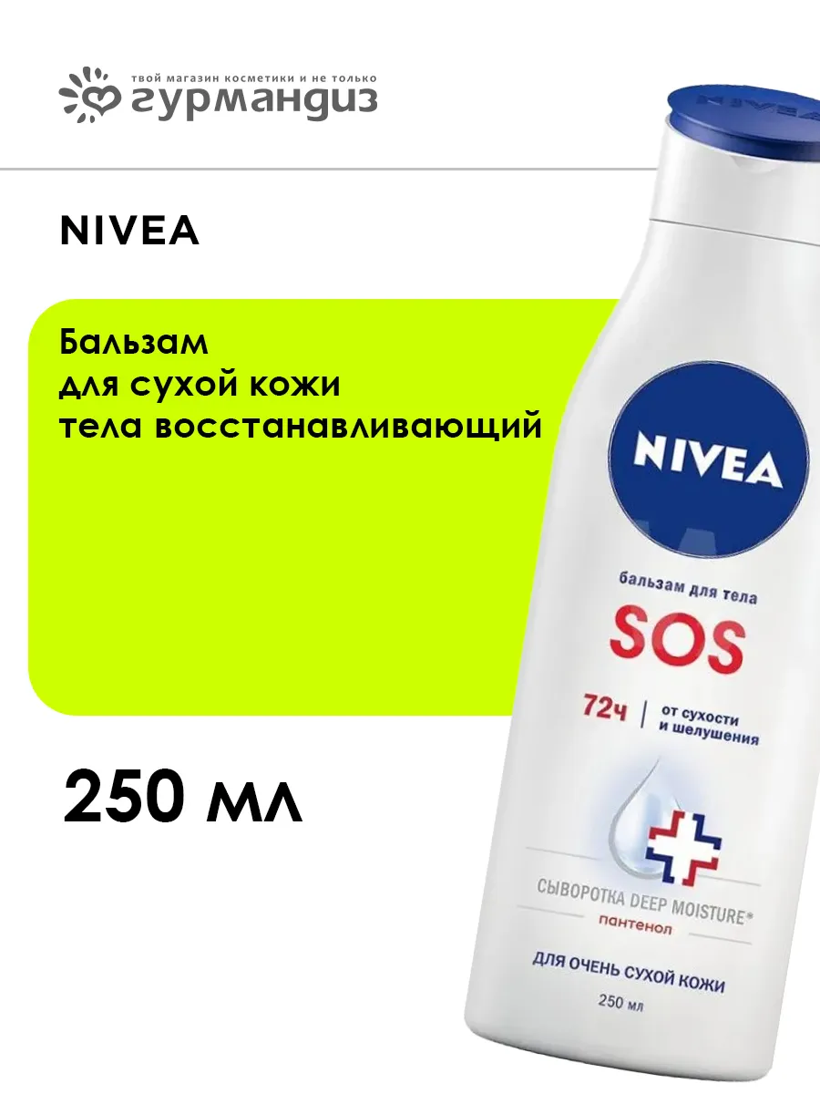 Бальзам для сухой кожи тела SOS восстанавливающий 250 мл