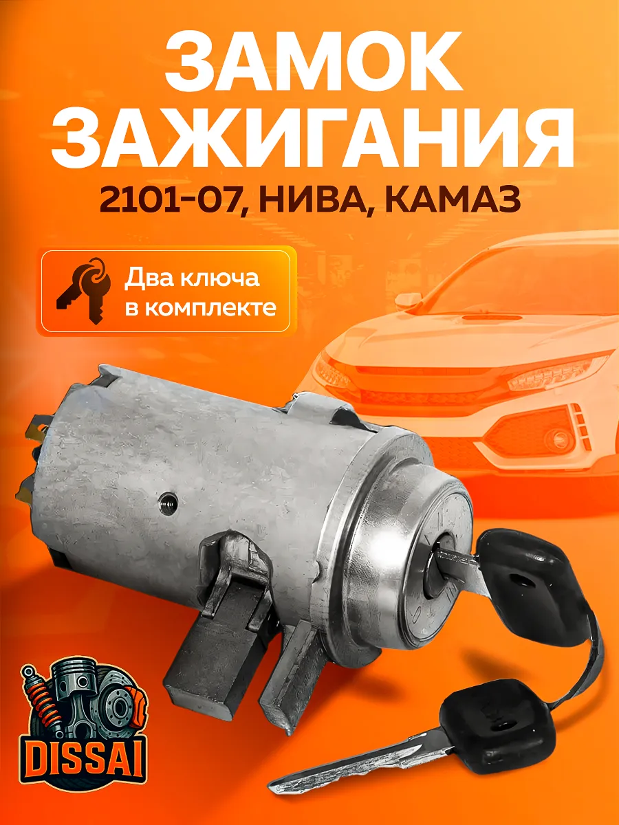 Замок зажигания 2101-2107