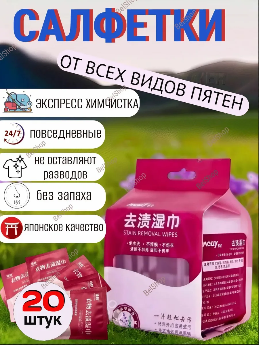 Салфетки от пятен на одежде влажные пятновыводящие 20 шт