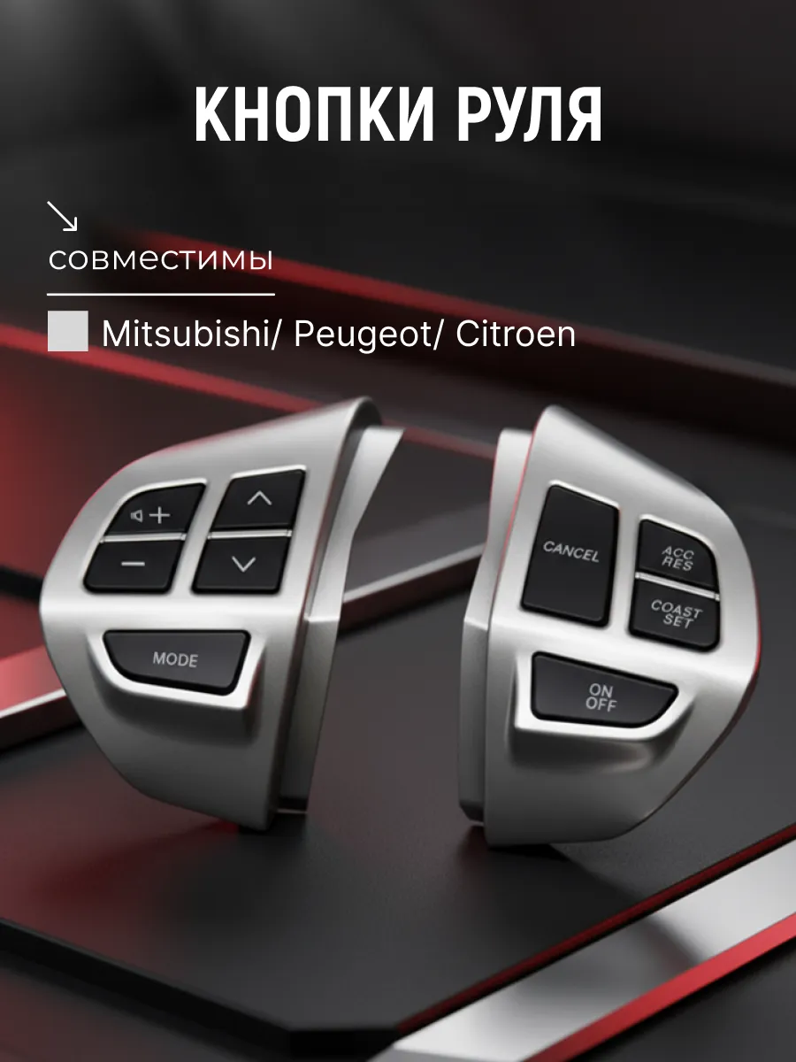 Кнопка на руль Mitsubishi, Citroen, Peugeot - серебристый
