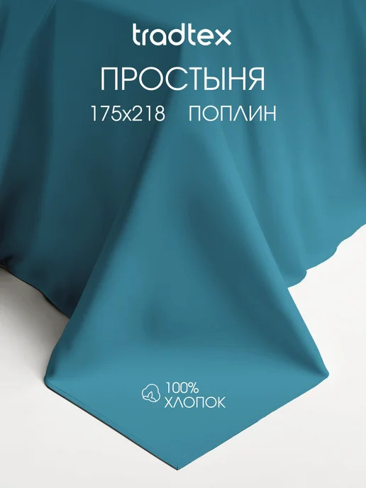 TRADTEX Простынь двуспальная хлопок, синий