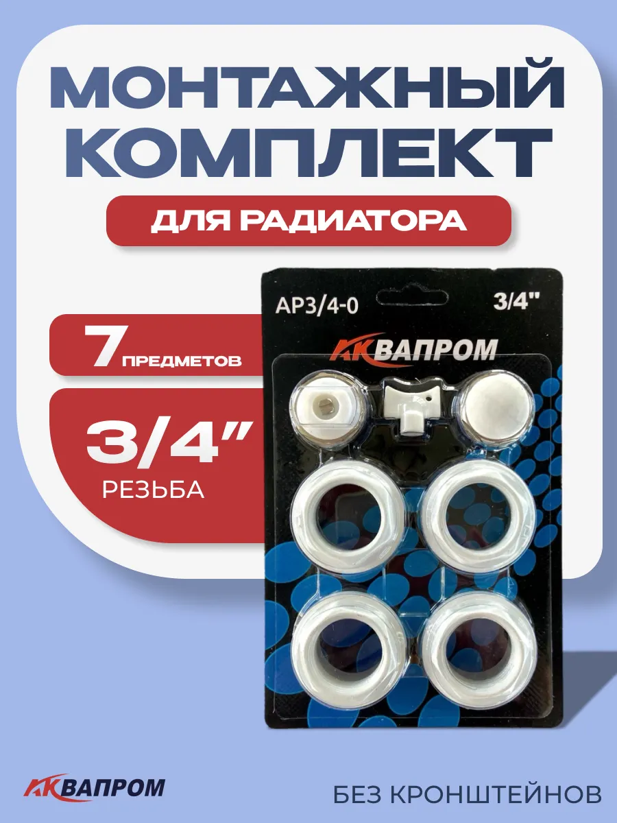 Монтажный комплект для радиатора 3 4 дюйма 7 предметов