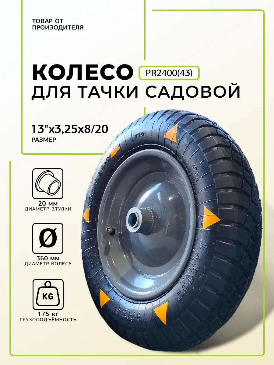 Колесо для тачки садовой PR2400 размер 13-3,25