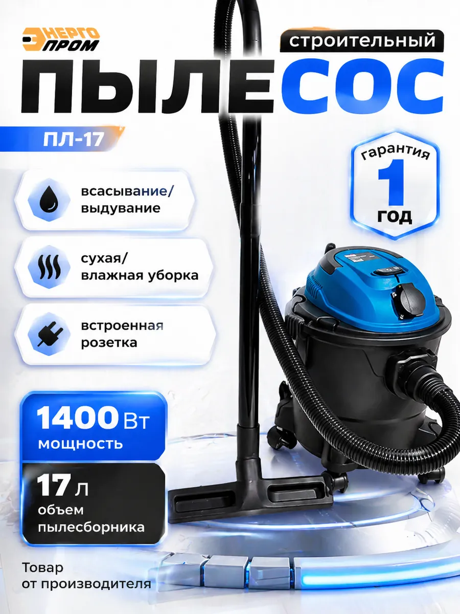 Строительный пылесос 17 литров
