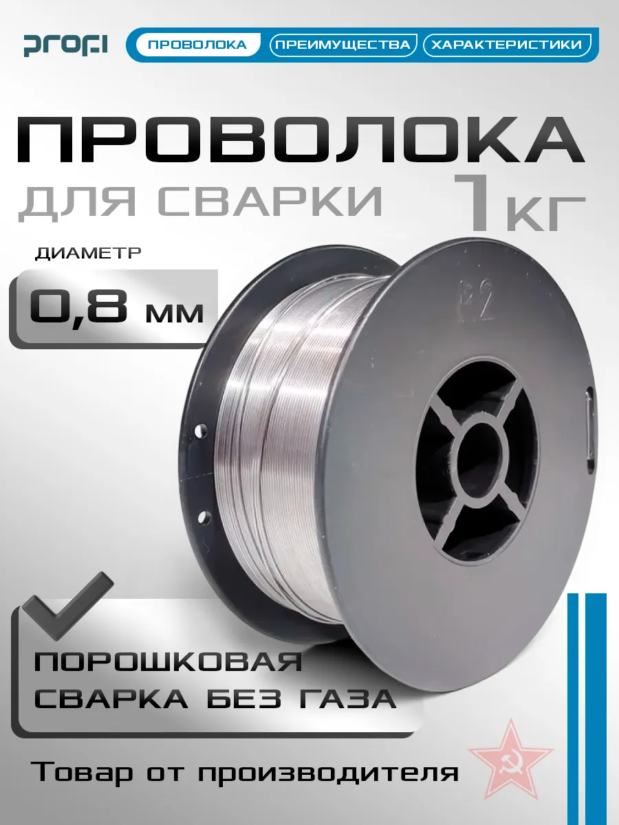 Проволока для сварки без газа E71T-GS-0,8мм 1кг