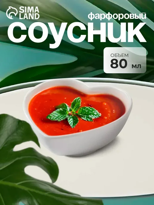 DENCO Seller Соусник фарфоровый 80 мл Сердце 10х3,8 см, 10x3.8 см, 80 мл