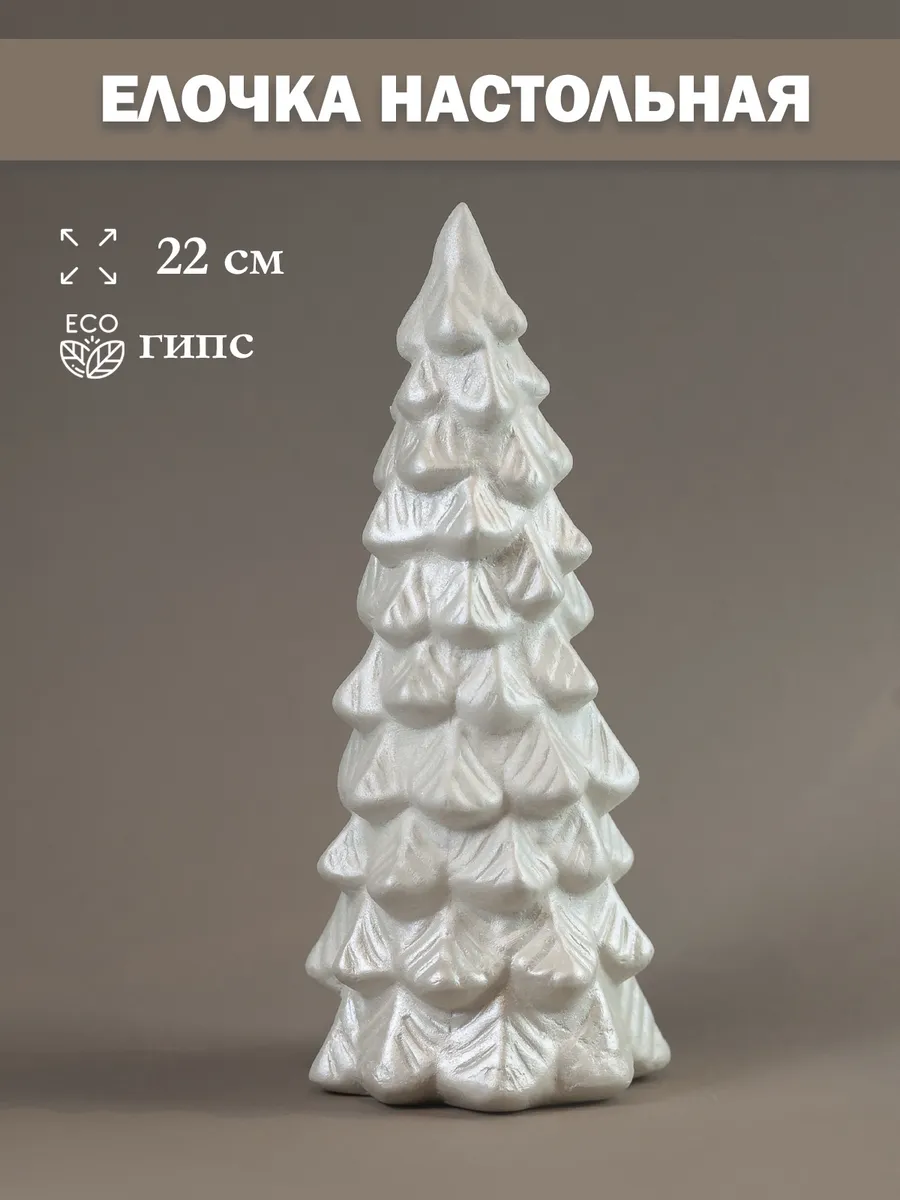 Елочка настольная 22 см
