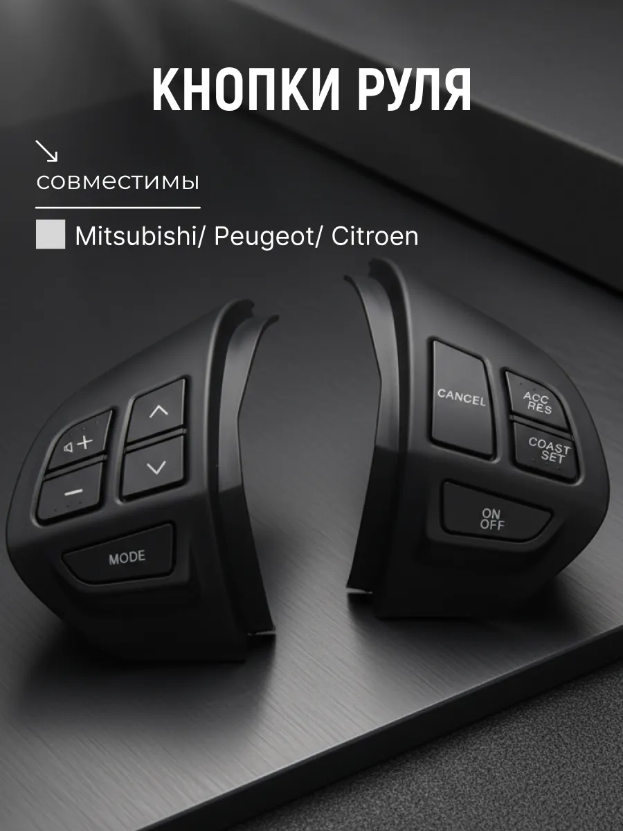 Кнопки на руль Mitsubishi, Citroen, Peugeot -черный матовый