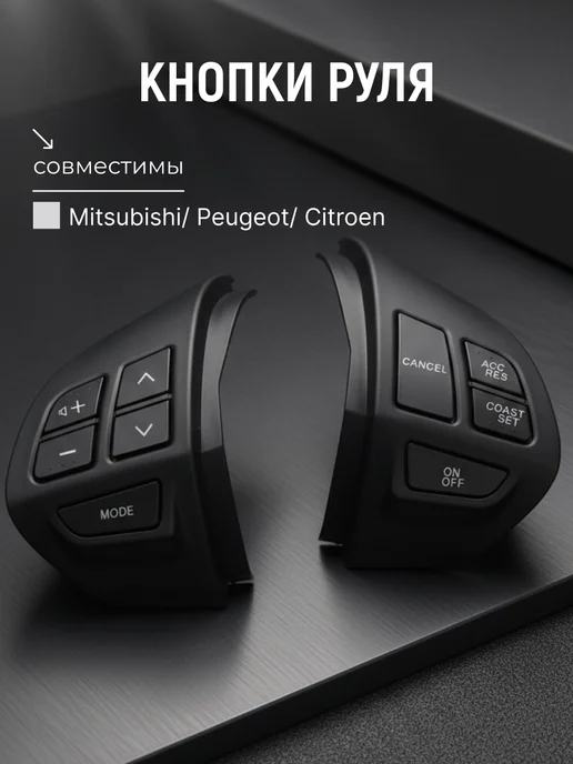 Вольсо Кнопка на руль Mitsubishi, Citroen, Peugeot - черный глянец, черный