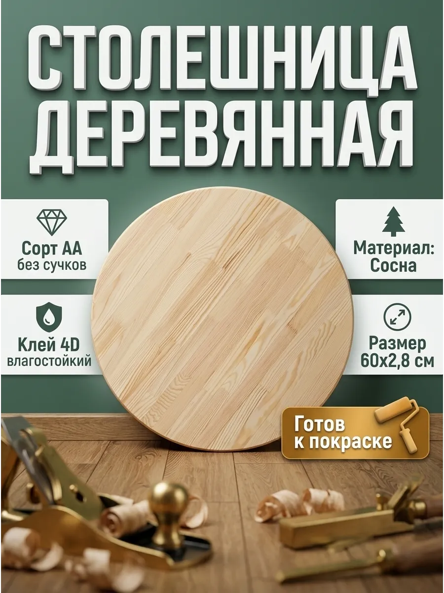 Столешница деревянная 60х2,8 см