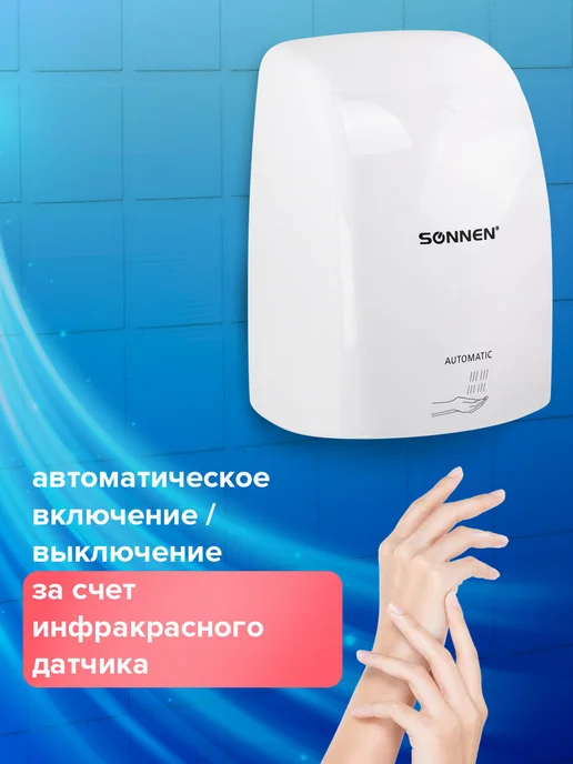 SONNEN Сушилка для рук (электросушилка) автоматическая, вариант, фото 2
