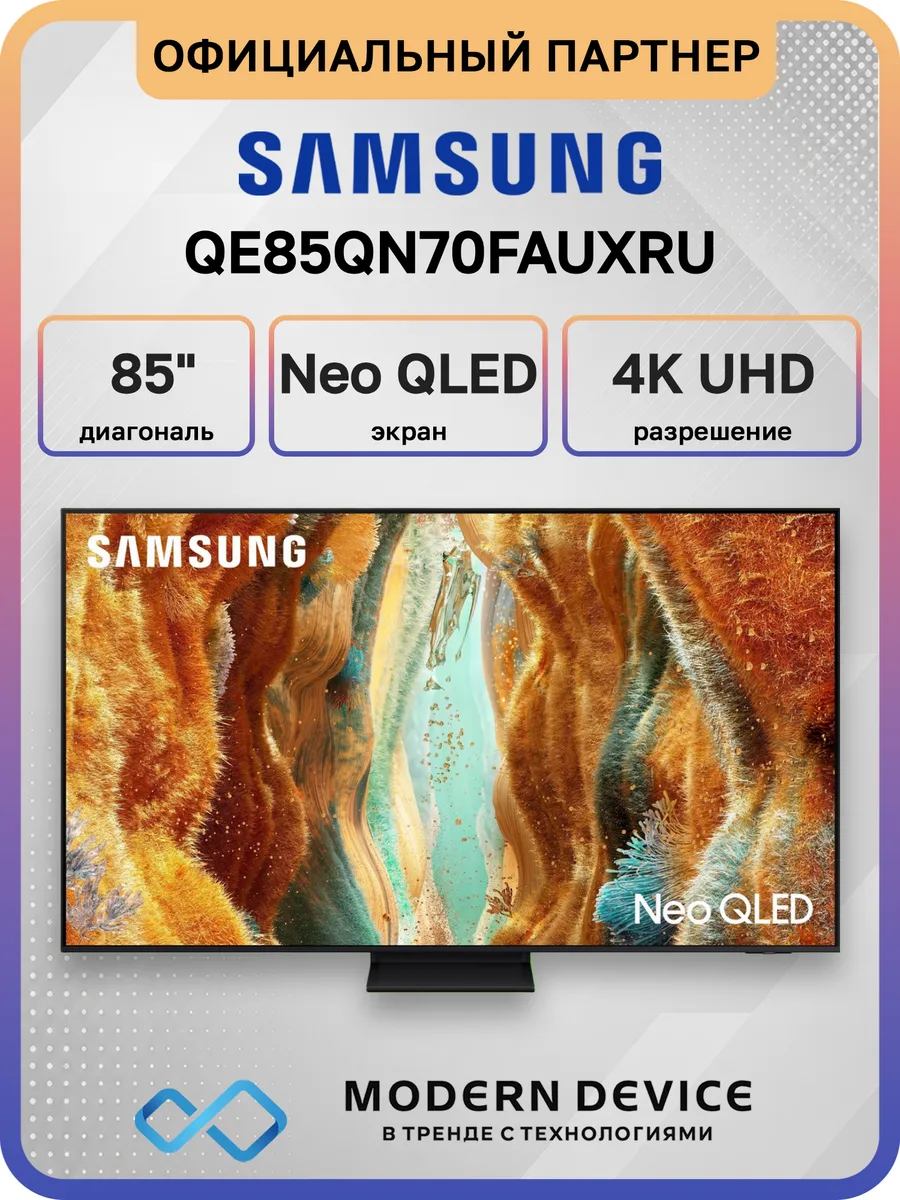 85" Телевизор MiniLED QE85QN70FAUXRU, 4K UHD Smart TV Samsung 541123141 купить в интернет‑магазине Wildberries