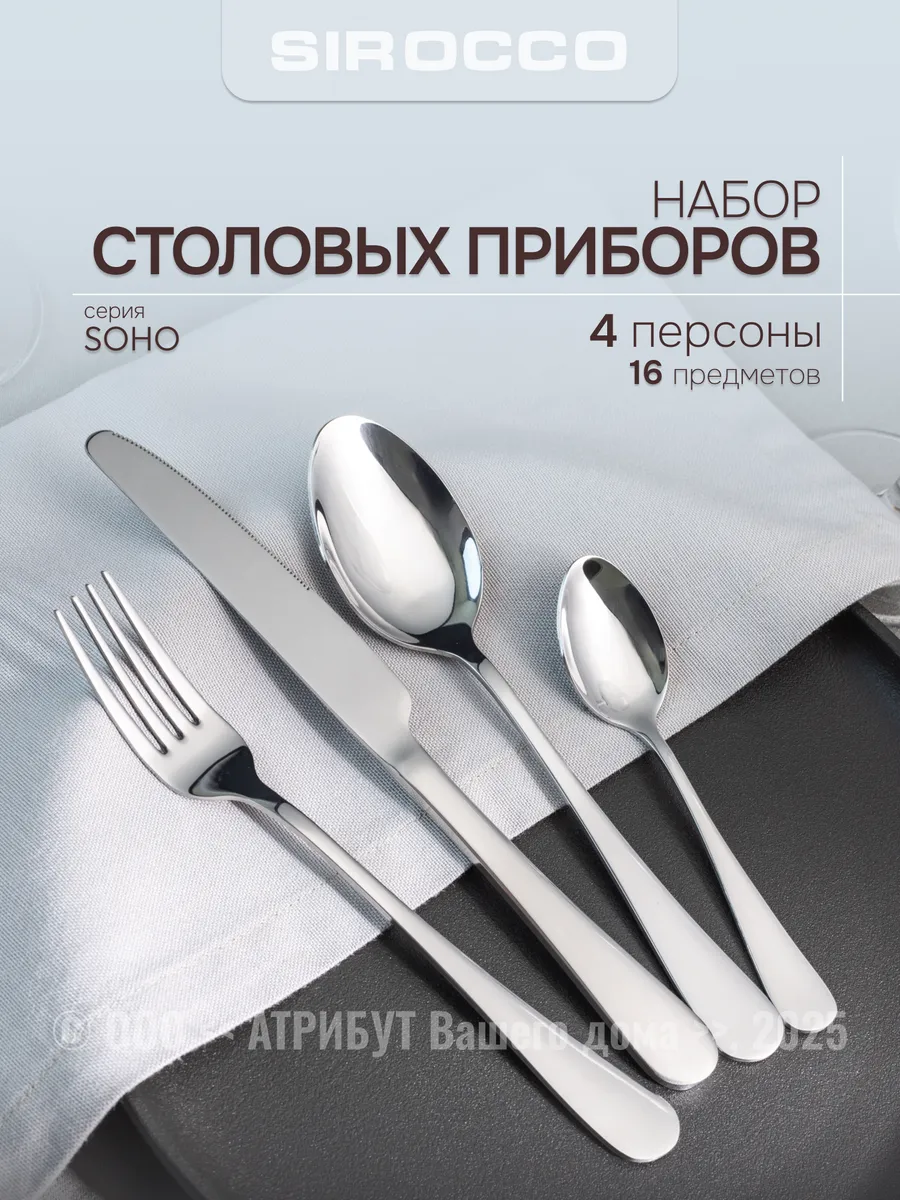 Набор столовых приборов на 4 персоны