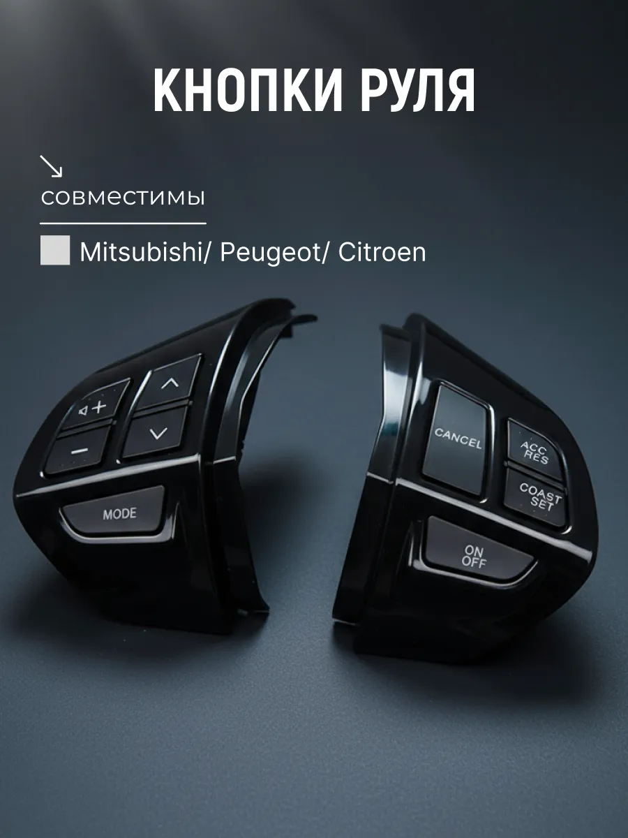 Кнопка на руль Mitsubishi, Citroen, Peugeot - черный глянец