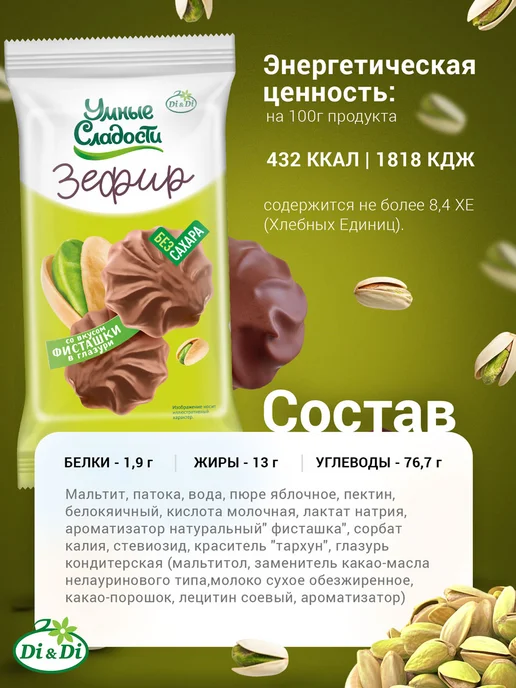 Умные Сладости Зефир без сахара фисташковый в глазури, 180 г, 60 г, фото 2