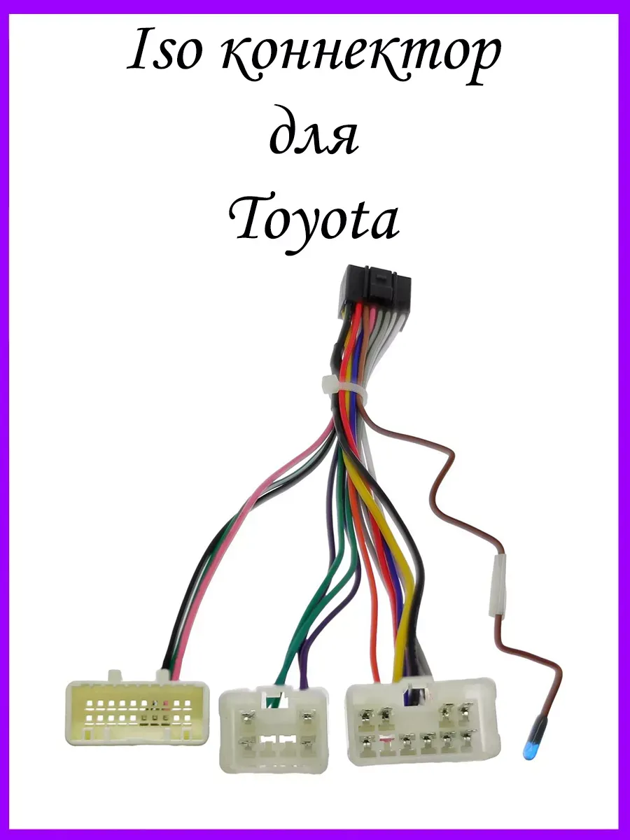 ISO разъем Toyota для андроид магнитолы