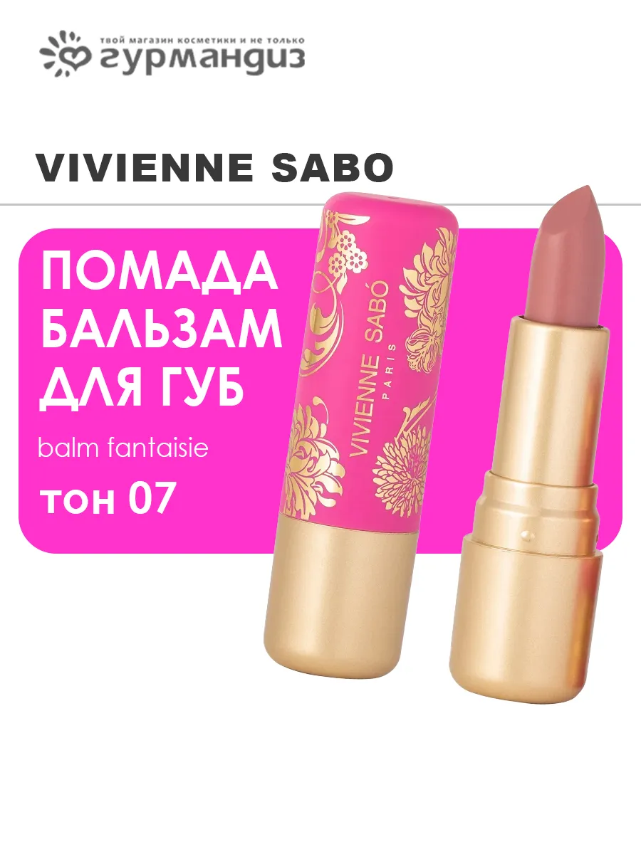 Помада бальзам для губ Balm Fantaisie, 07