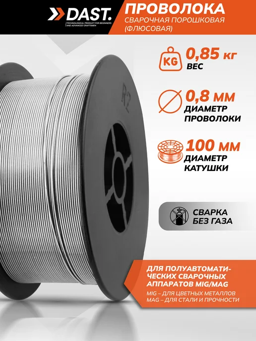 DAST. Проволока сварочная для полуавтомата без газа, вариант