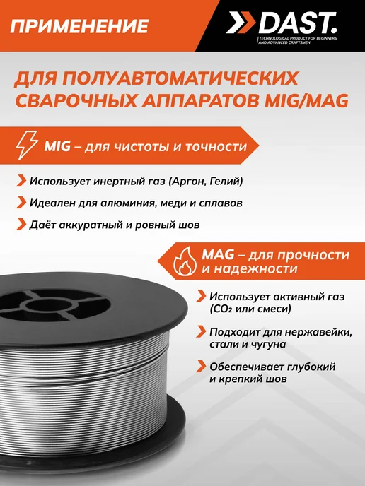 DAST. Проволока сварочная для полуавтомата без газа, вариант, фото 2
