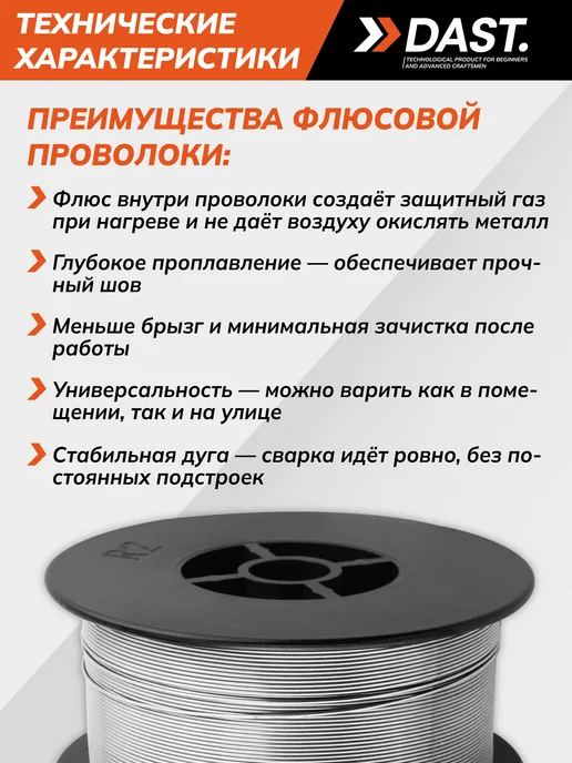 DAST. Проволока сварочная для полуавтомата без газа, вариант, фото 3