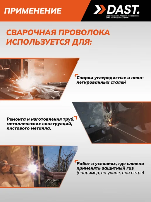 DAST. Проволока сварочная для полуавтомата без газа, вариант, фото 4
